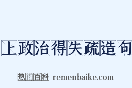 上政治得失疏造句是什么意思的图片